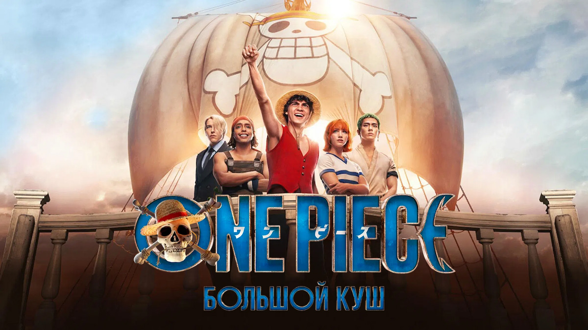 One Piece: большой куш