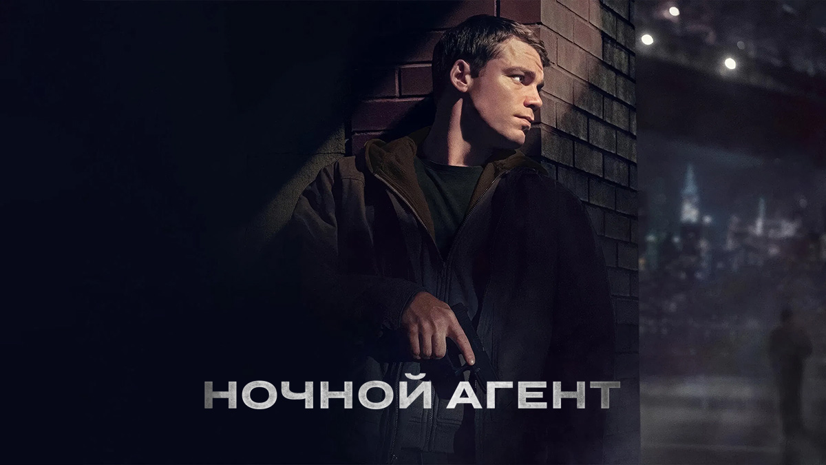 Ночной агент