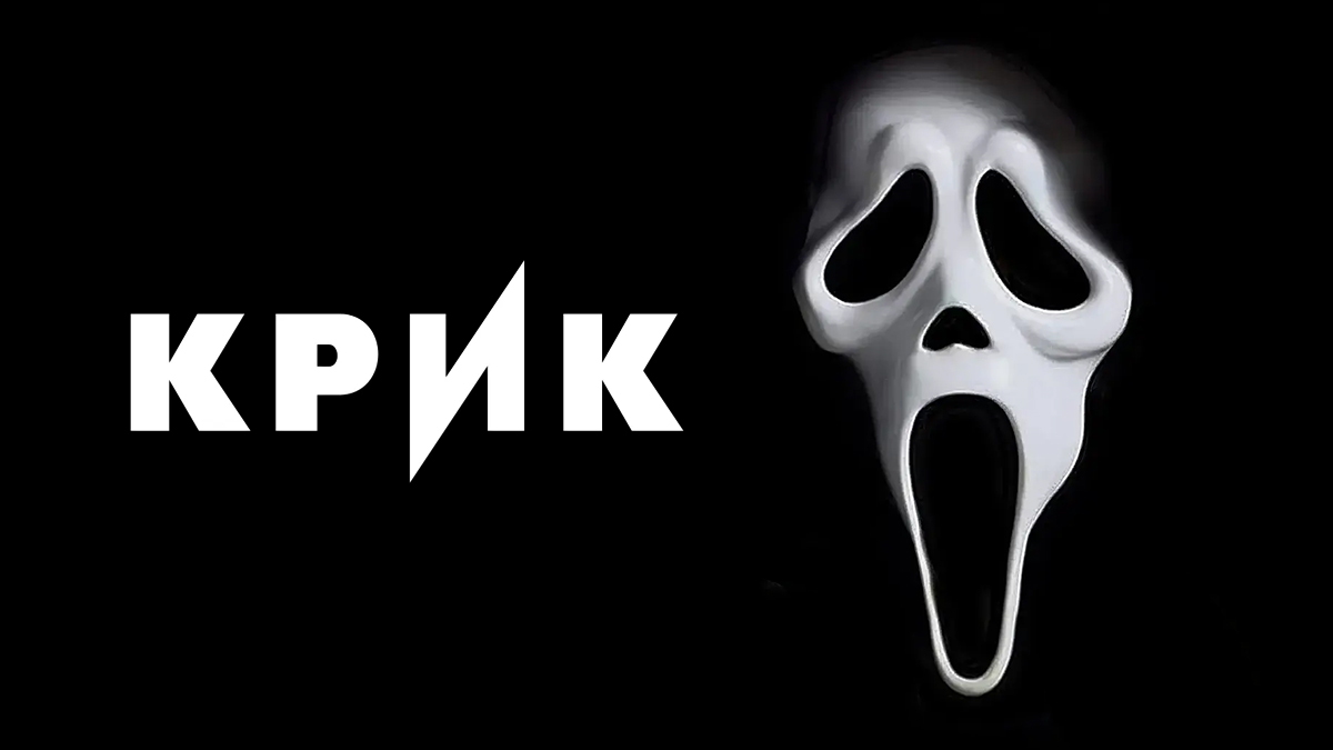 Крик. Все фильмы