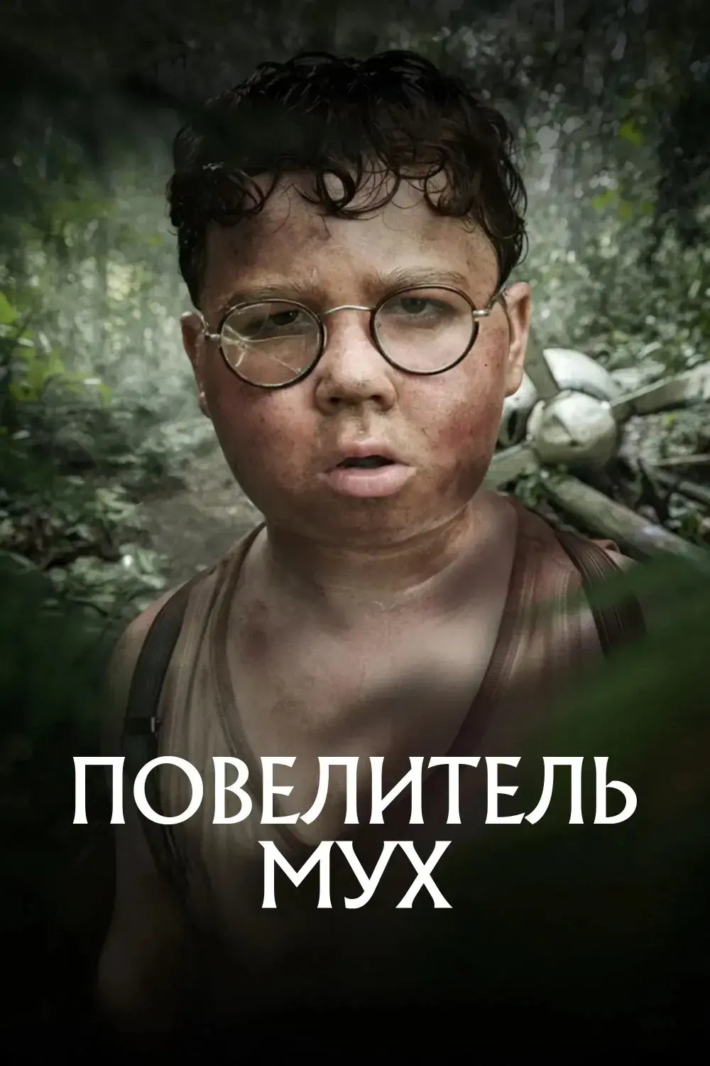 Повелитель мух