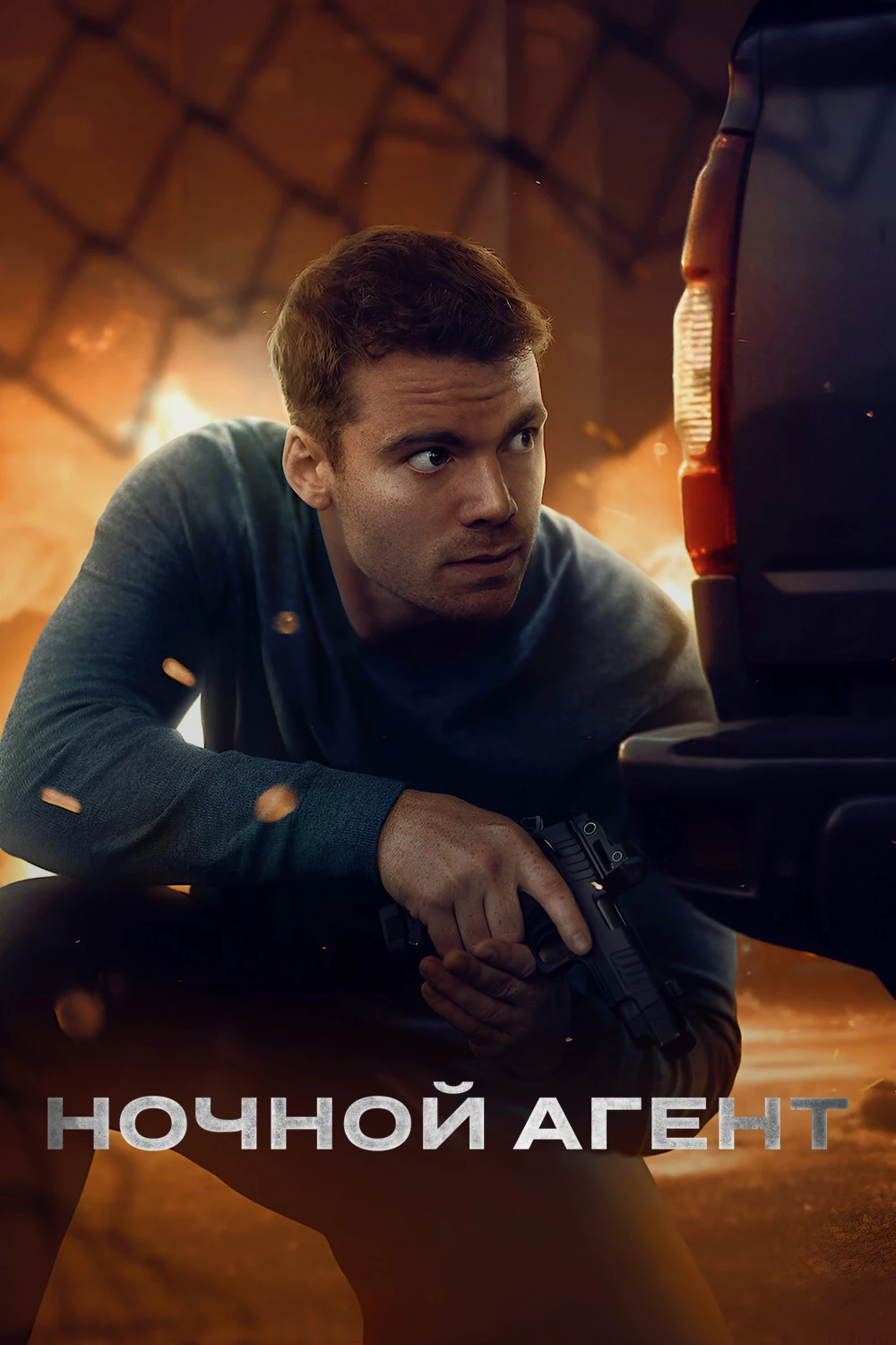 Ночной агент