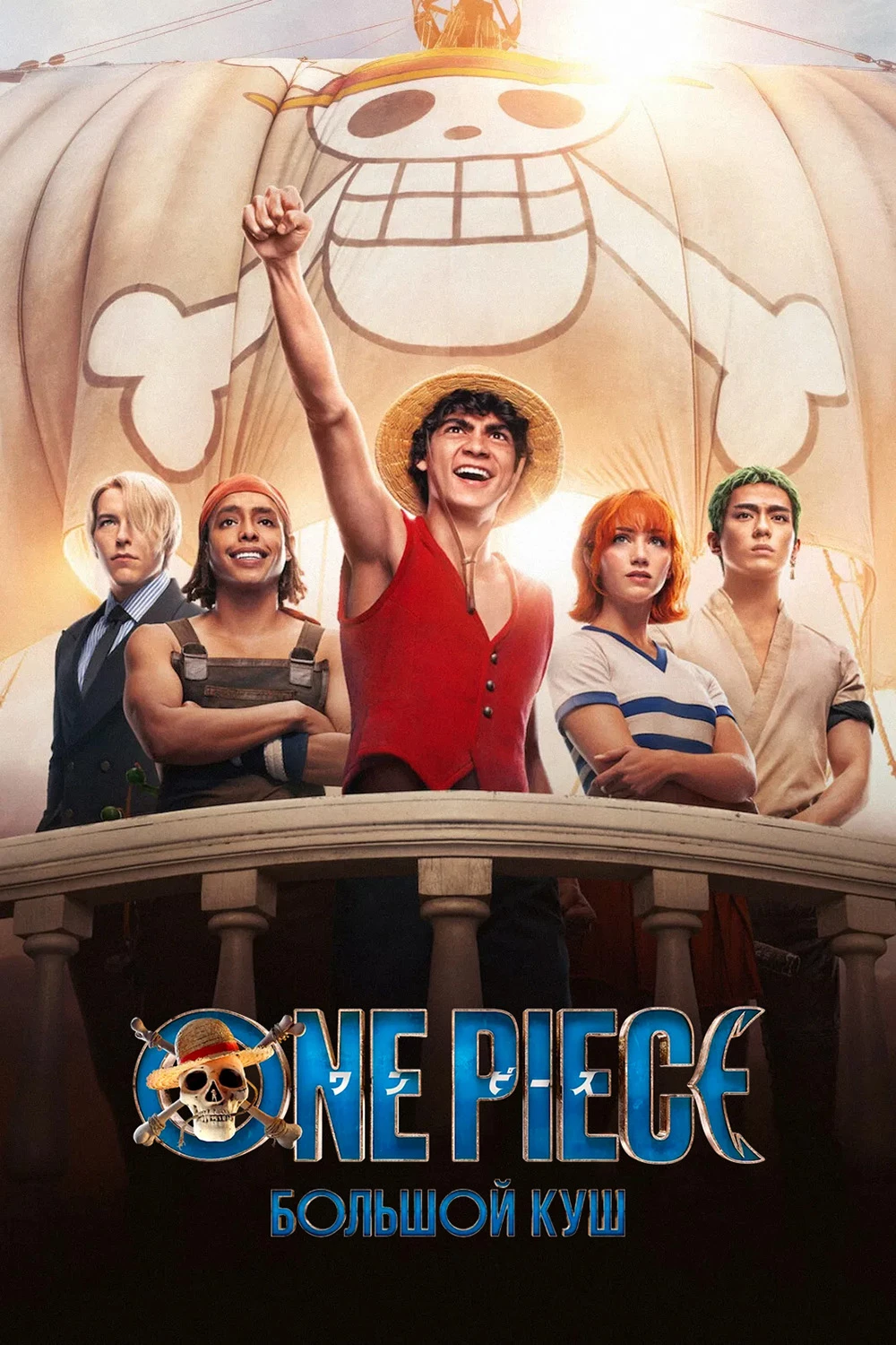 One Piece. Большой куш