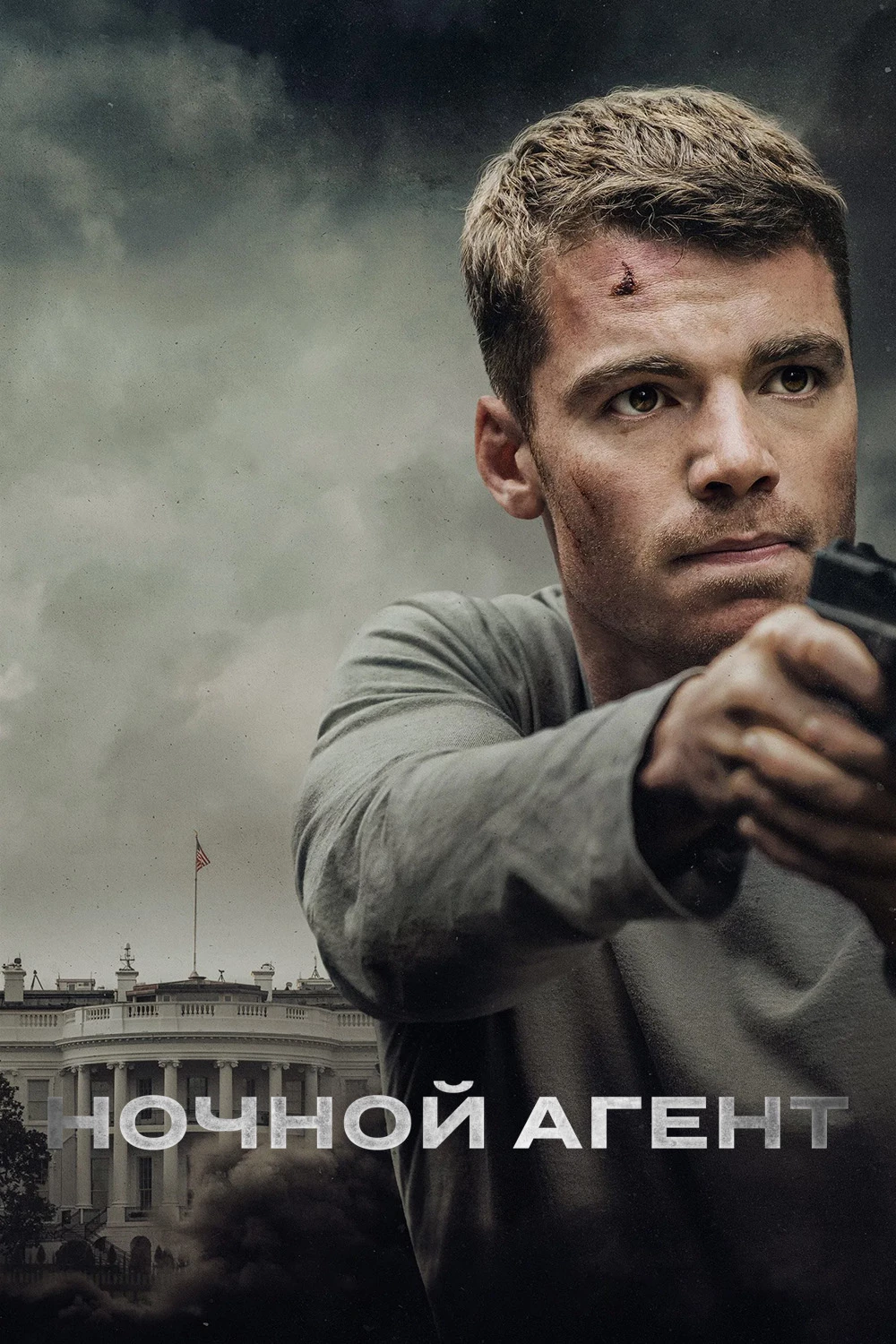 Ночной агент