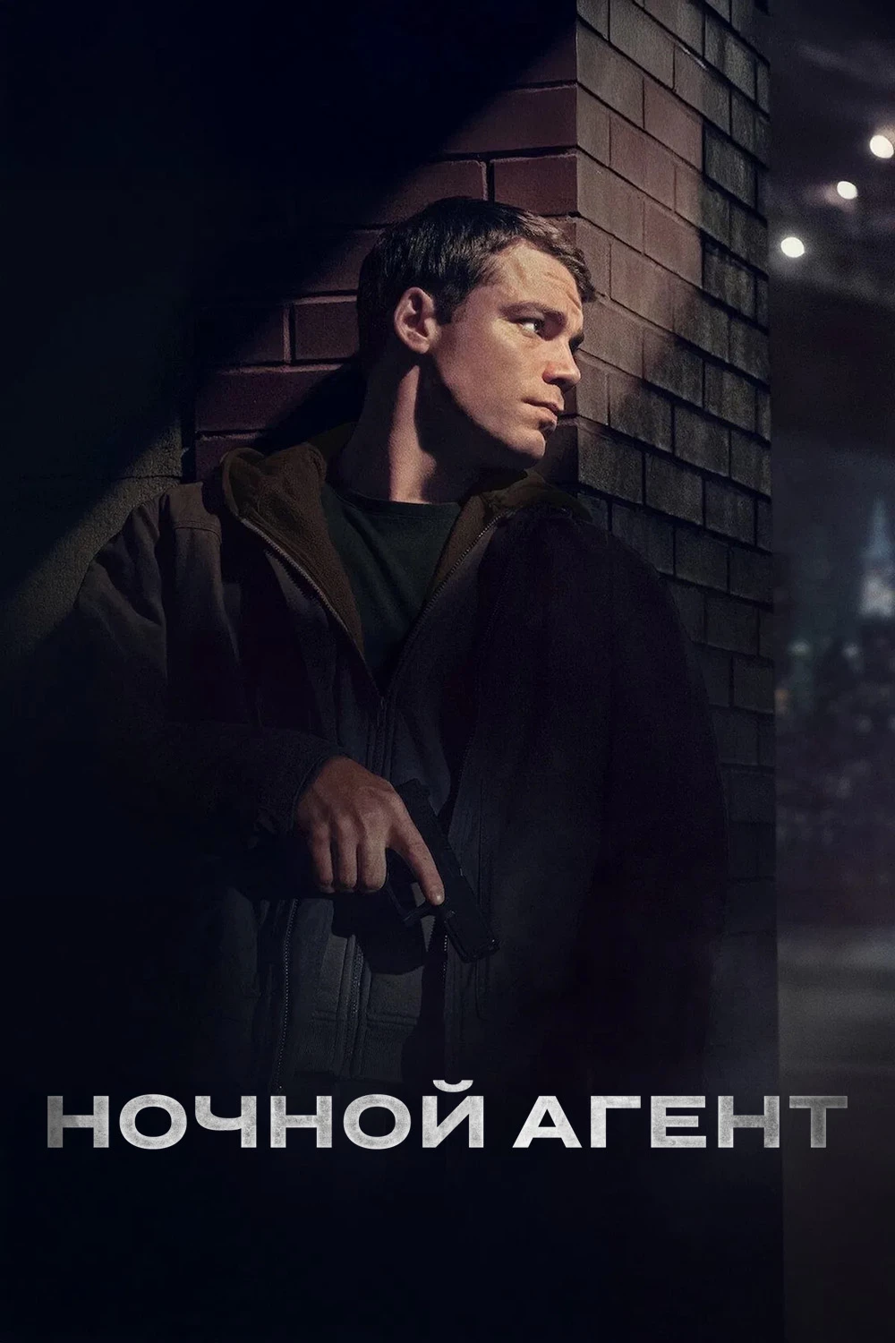 Ночной агент