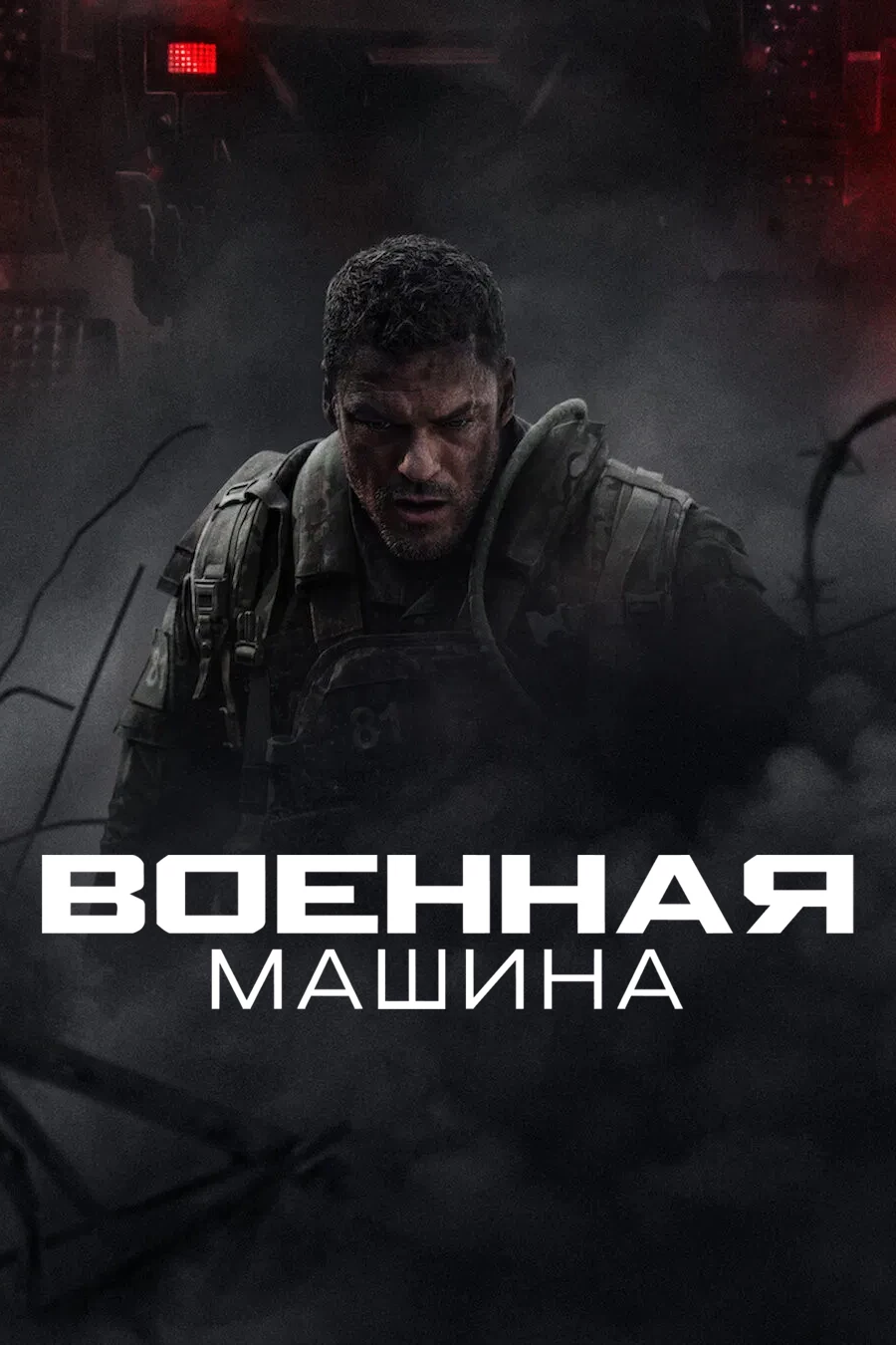 Военная машина