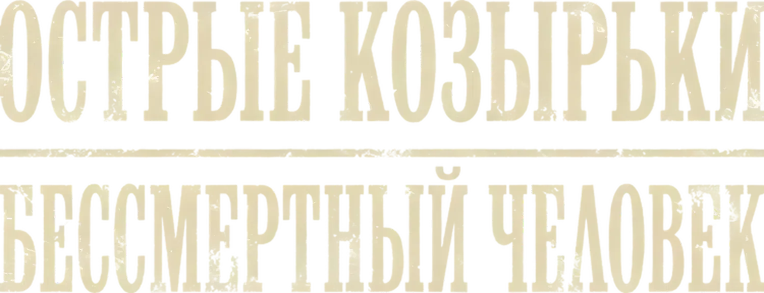 Острые козырьки: Бессмертный человек