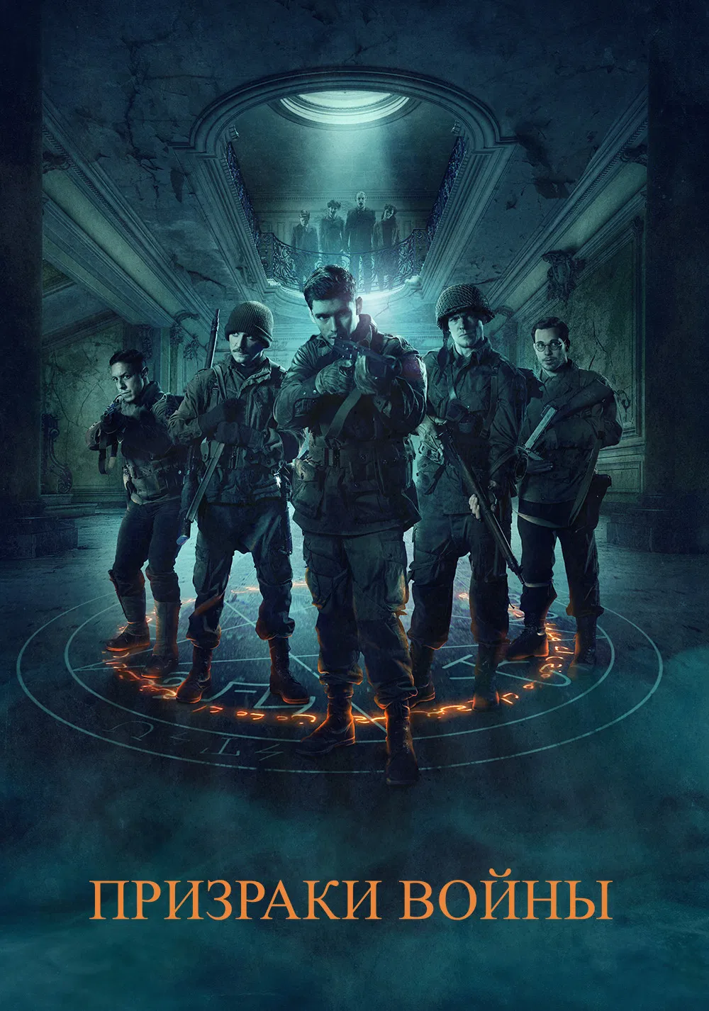 Призраки войны