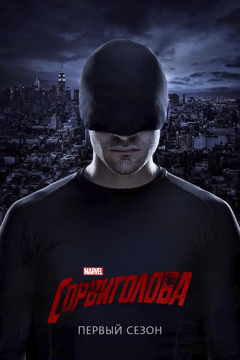 Сорвиголова