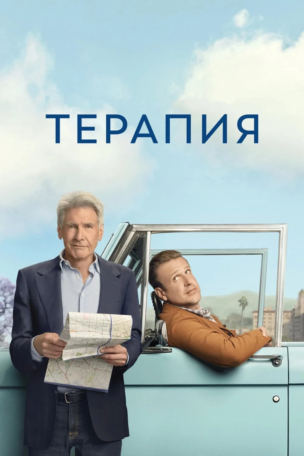 Терапия