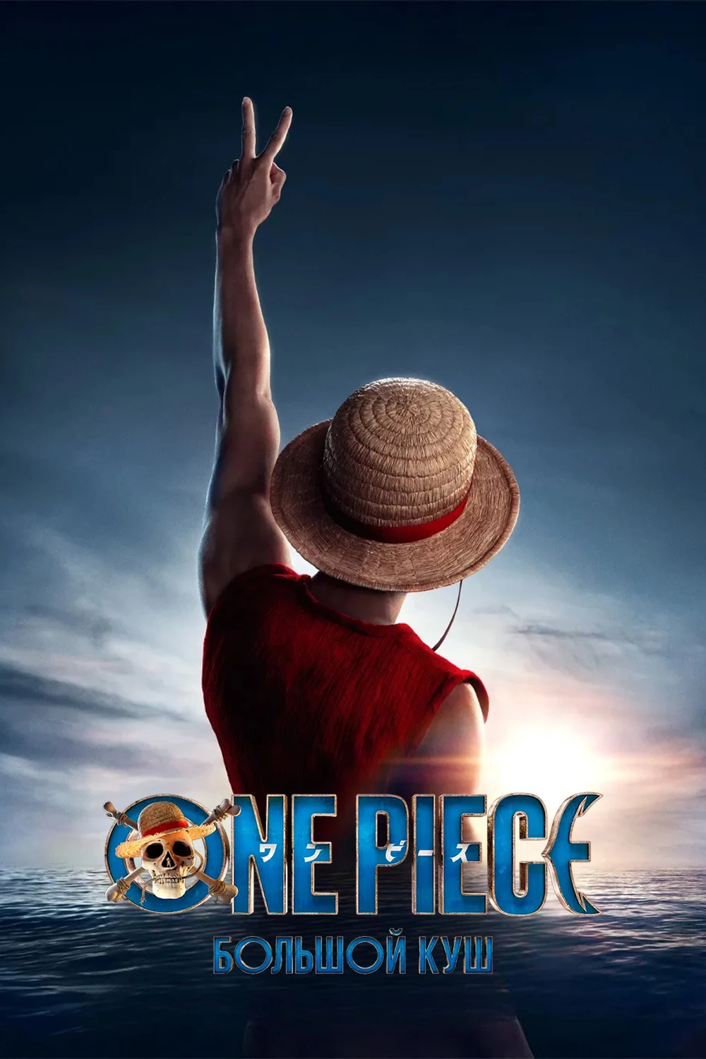 One Piece. Большой куш