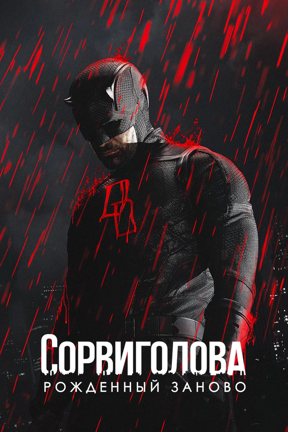 Сорвиголова: Рождённый заново