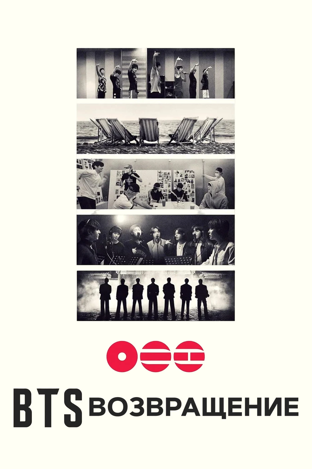 BTS: ВОЗВРАЩЕНИЕ