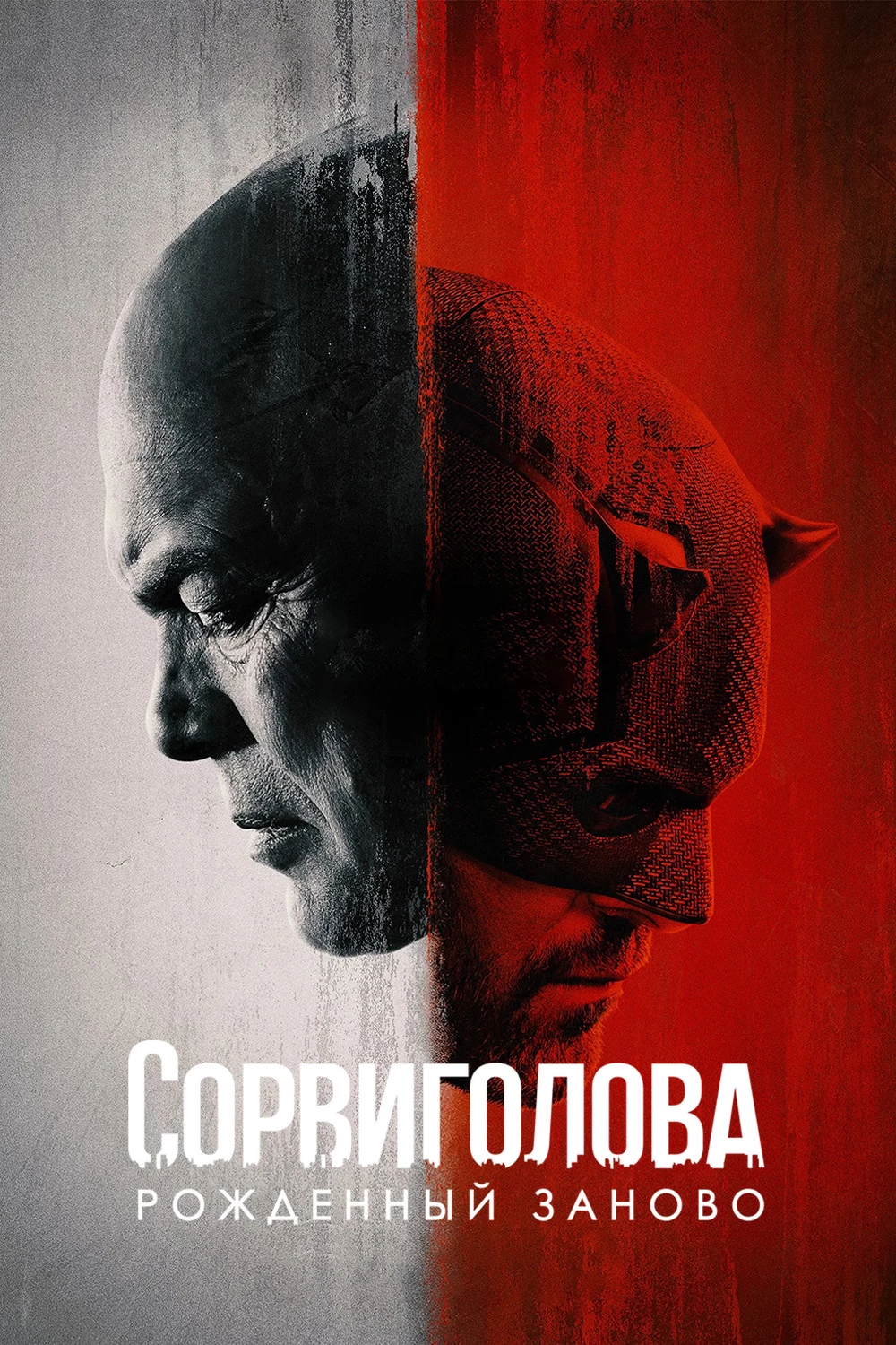 Сорвиголова: Рождённый заново