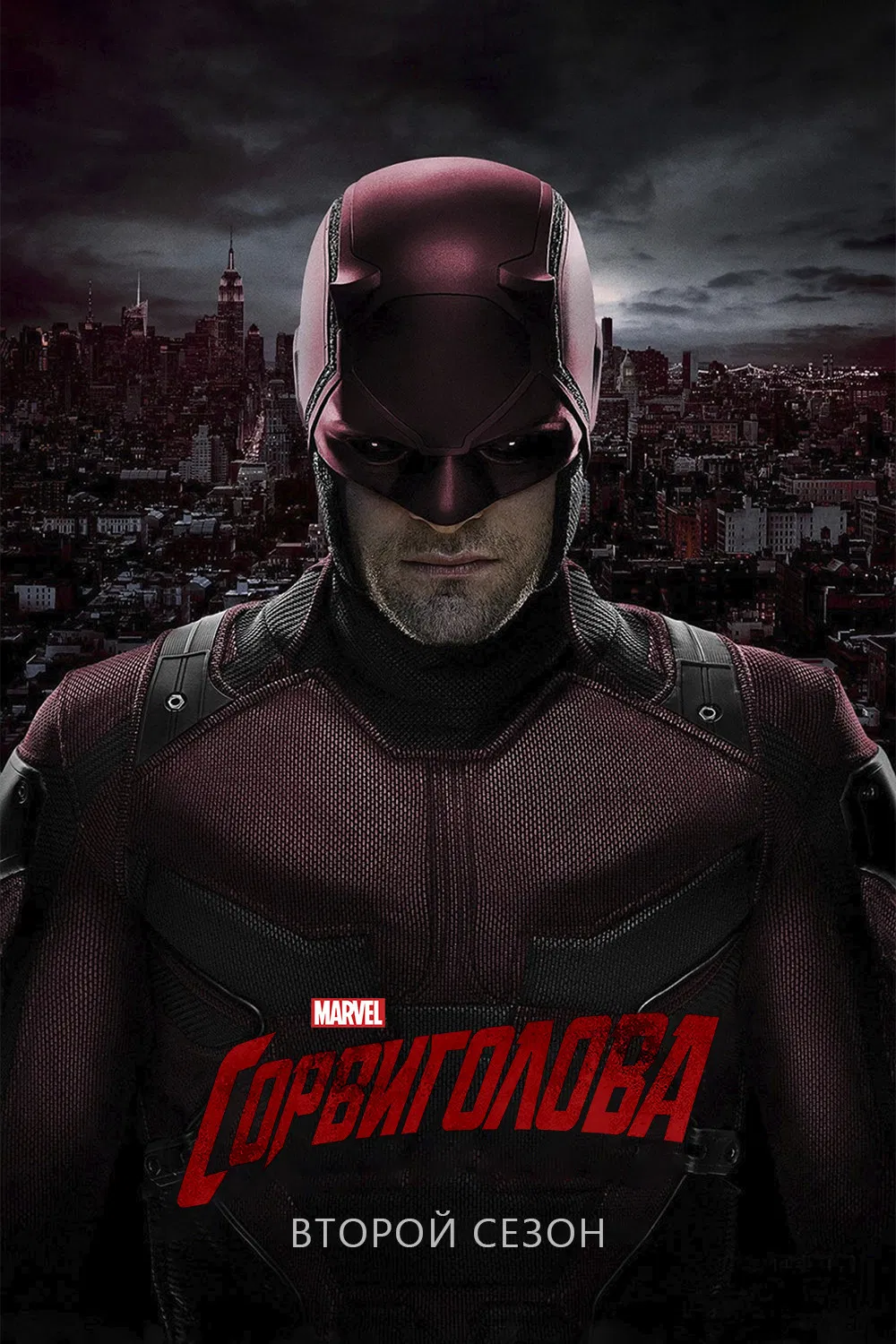 Сорвиголова