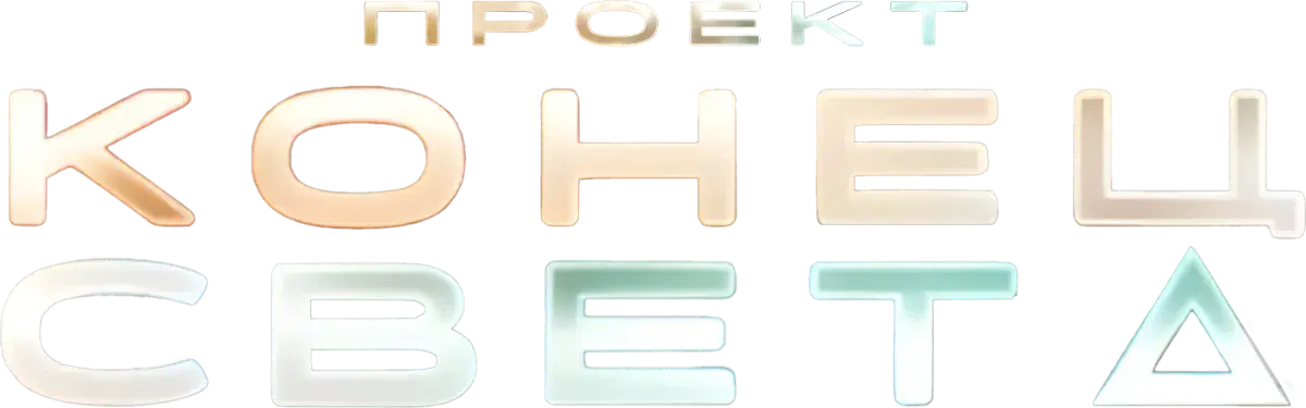 Проект «Конец света»