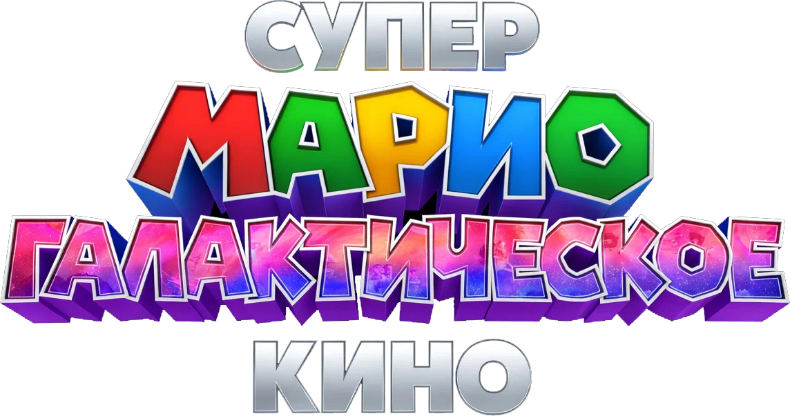 Супер Марио: Галактическое кино