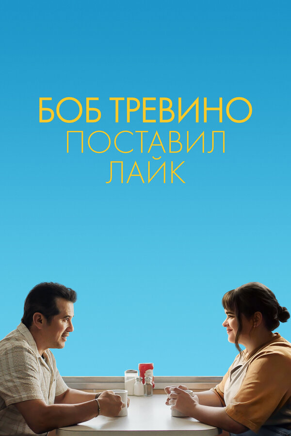 Бобу Тревино это нравится