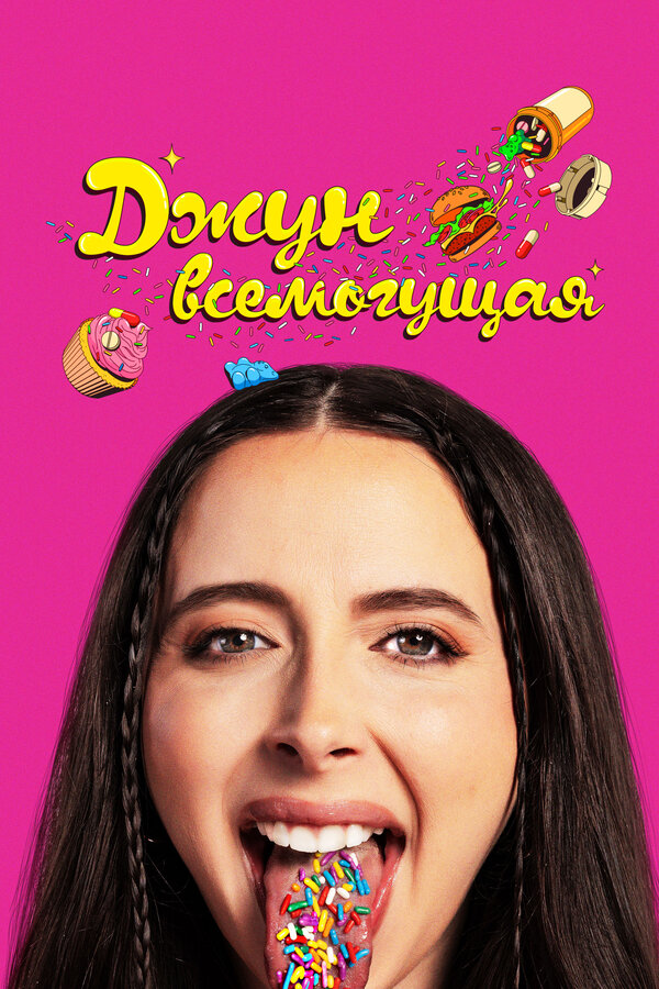 Джун всемогущая