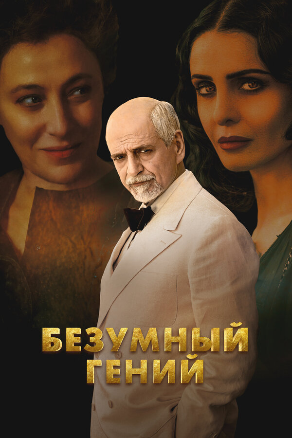 Безумный гений