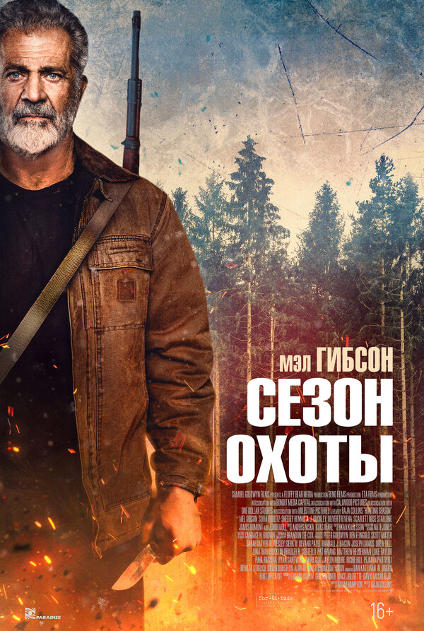 Сезон охоты
