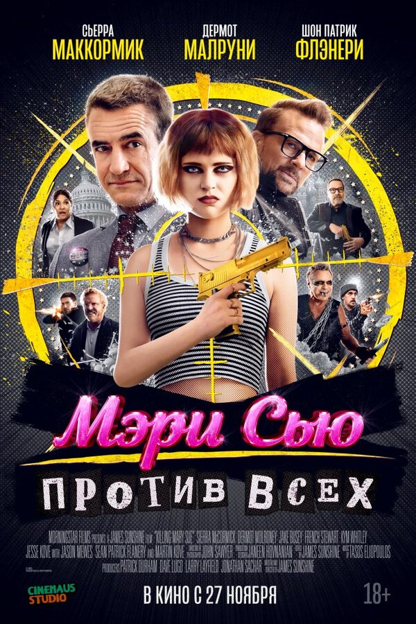 Убить Мэри Сью