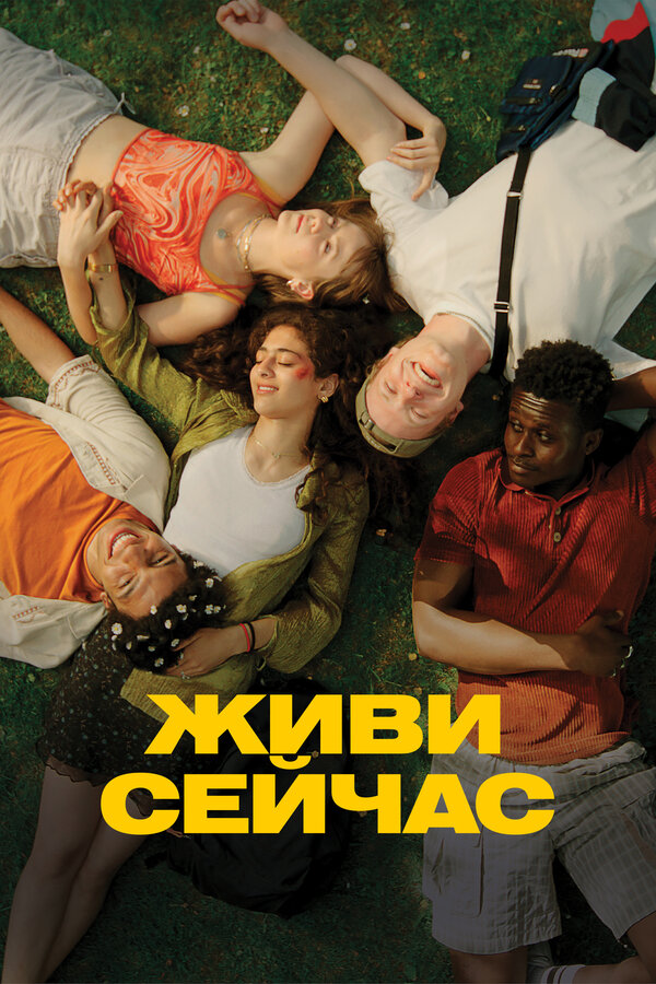 Живи сейчас
