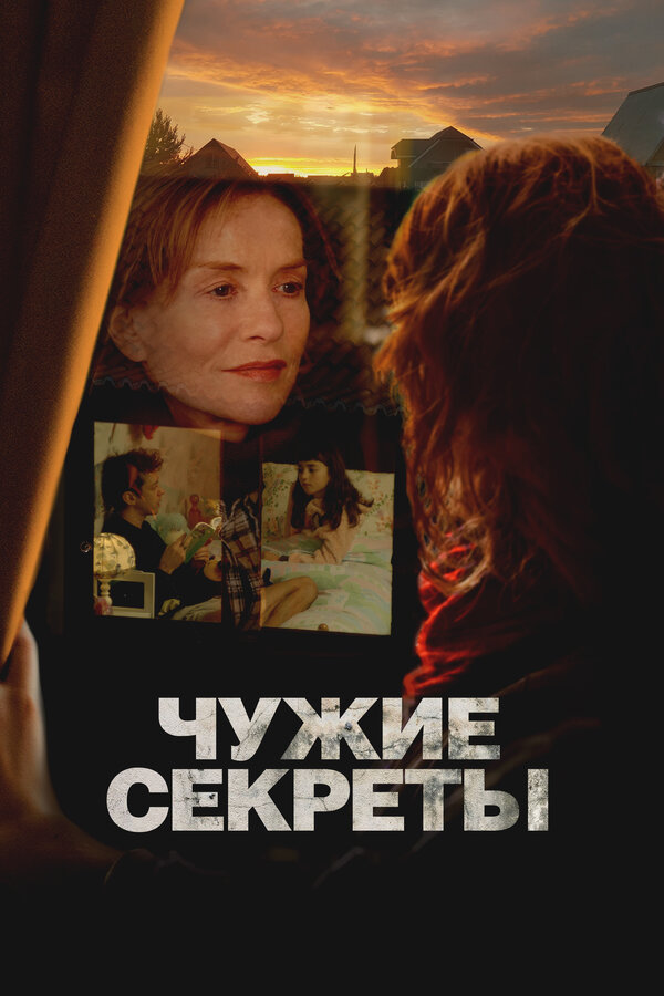 Чужие секреты