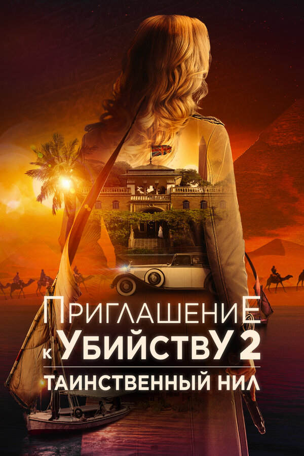 Убийство в посольстве