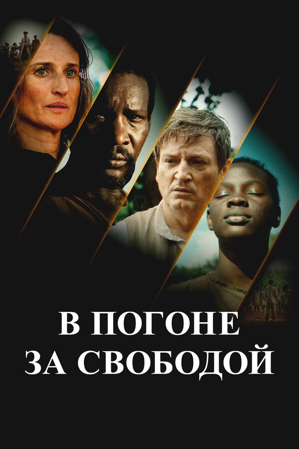 В погоне за свободой
