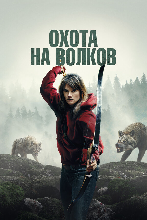 И пришли волки