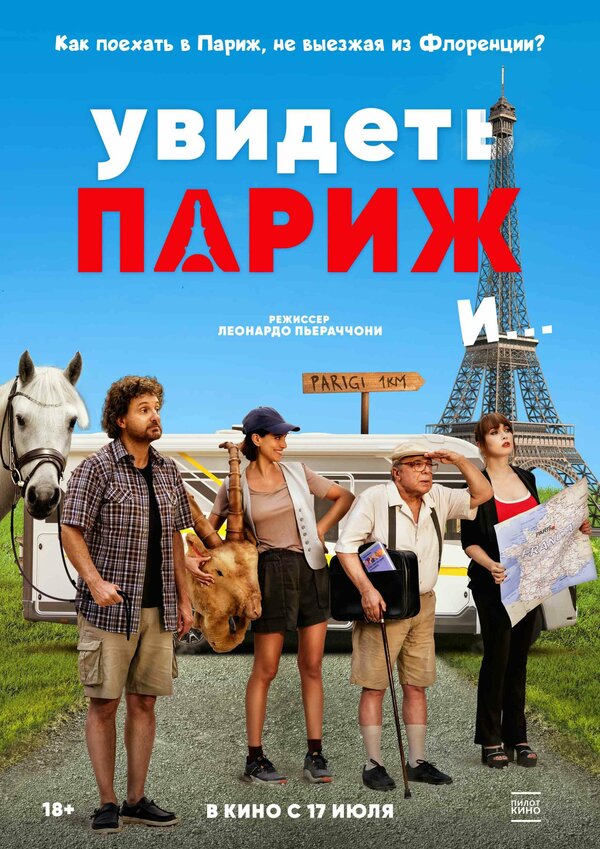 Увидеть Париж и…
