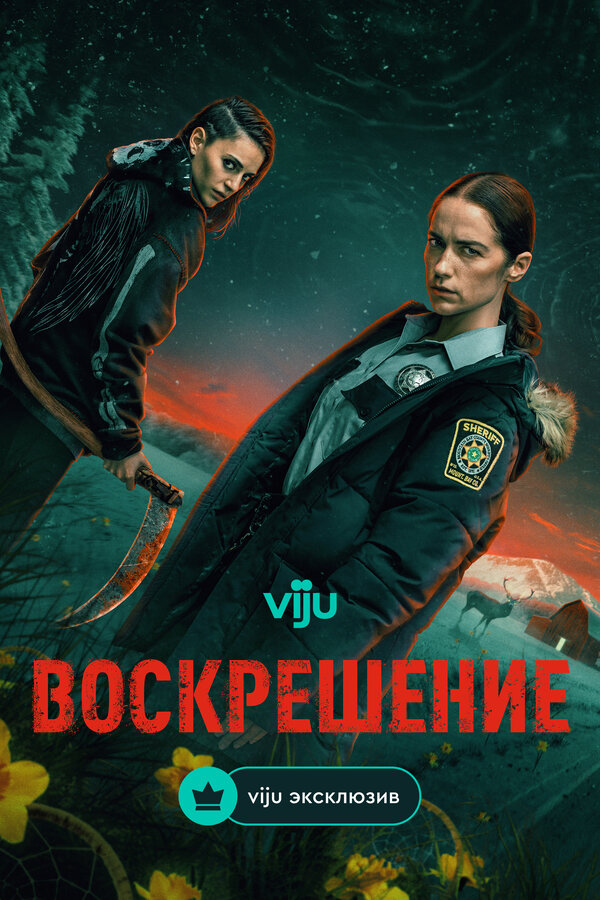 Воскрешение