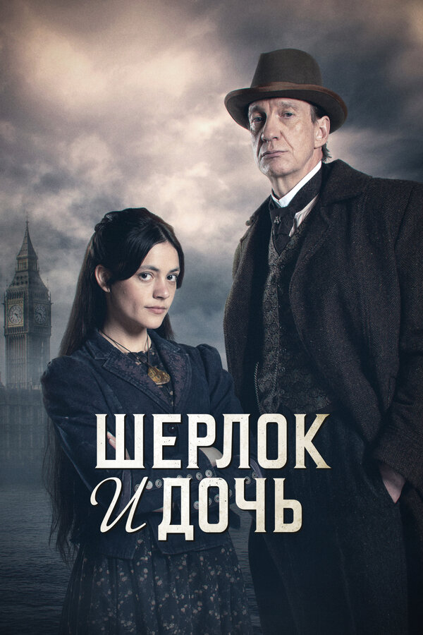 Шерлок и дочь