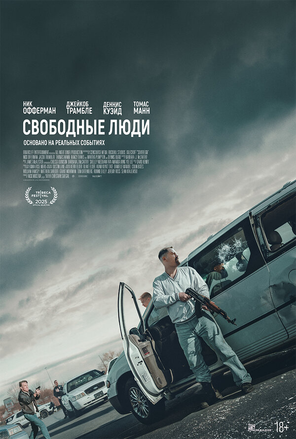 Свободные люди
