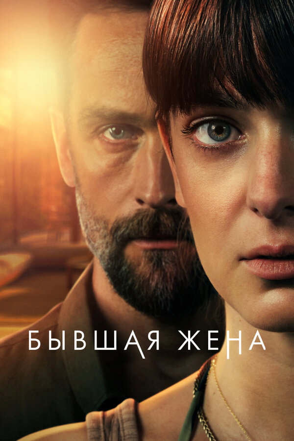 Бывшая жена
