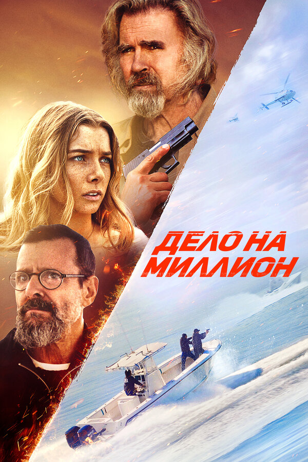 Дело на миллион