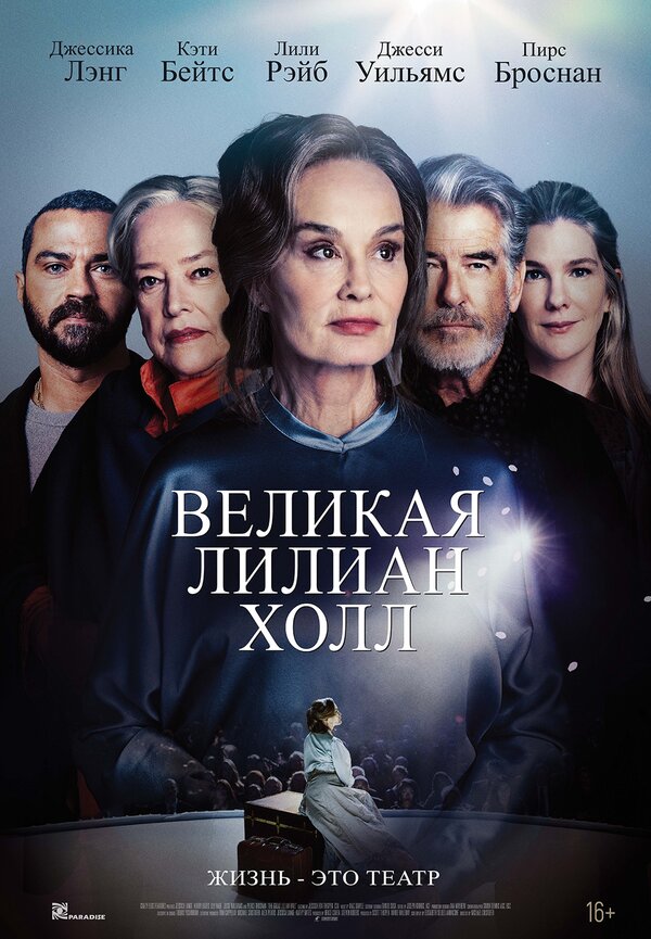Великая Лиллиан Холл