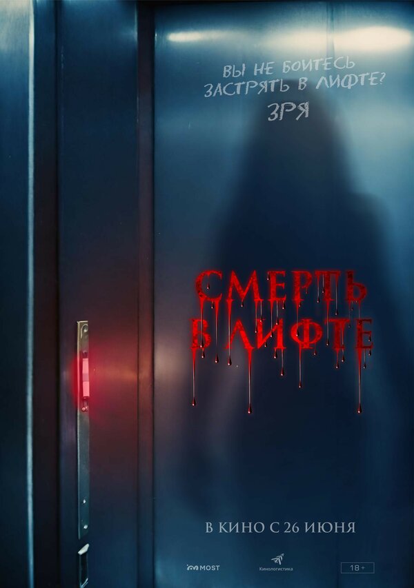 Смерть в лифте