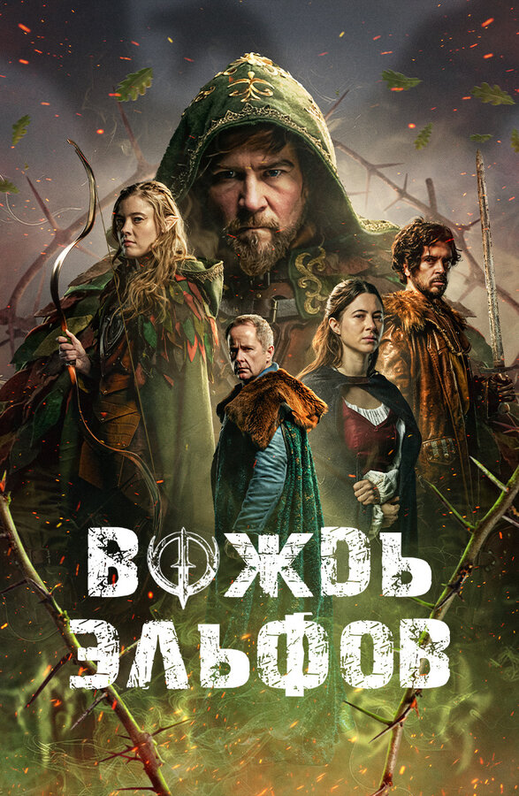 Вождь эльфов