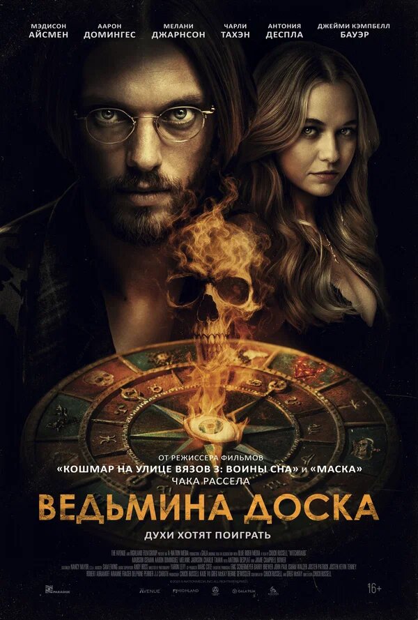 Ведьмина доска