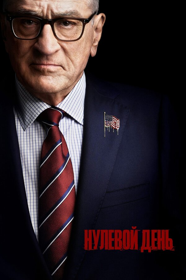 Нулевой день